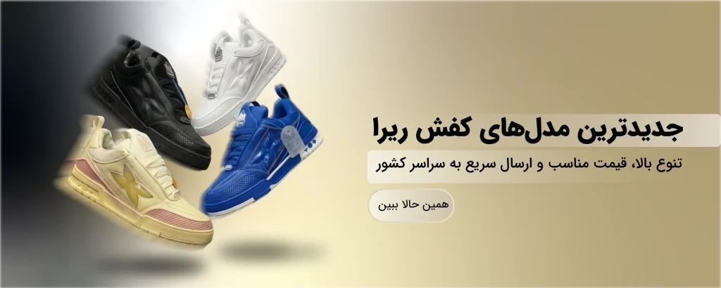 جدید ترین مدل های کفش ریرا